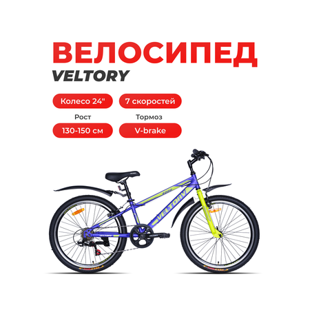 Двухколесный велосипед Veltory 24 дюйма