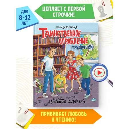 Книга Проф-Пресс Детский детектив Таинственное ограбление библиотеки Заболотная Э.Н. 128 стр