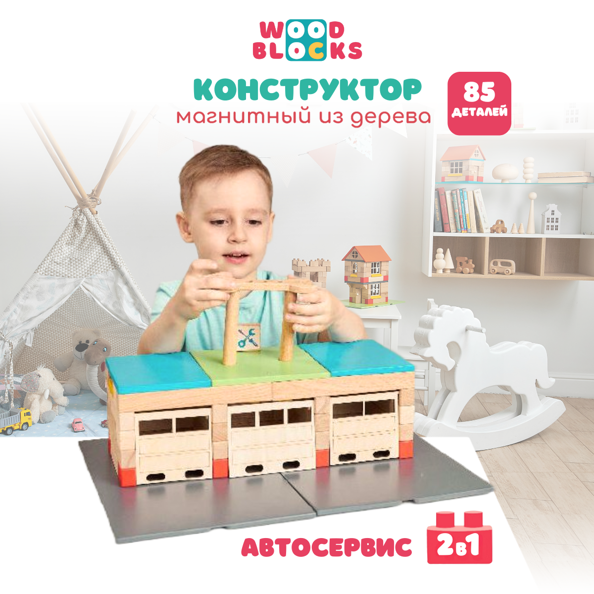 Деревянный конструктор WOOD BLOCKS Автосервис 2 в 1. 85 элементов - фото 1