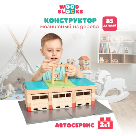 Деревянный конструктор WOOD BLOCKS Автосервис 2 в 1. 85 элементов