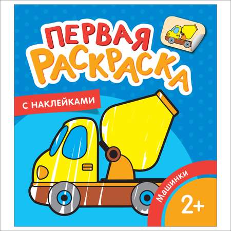 Раскраска А4 Проф-Пресс «По Цветным Точкам» Машинки, 8л