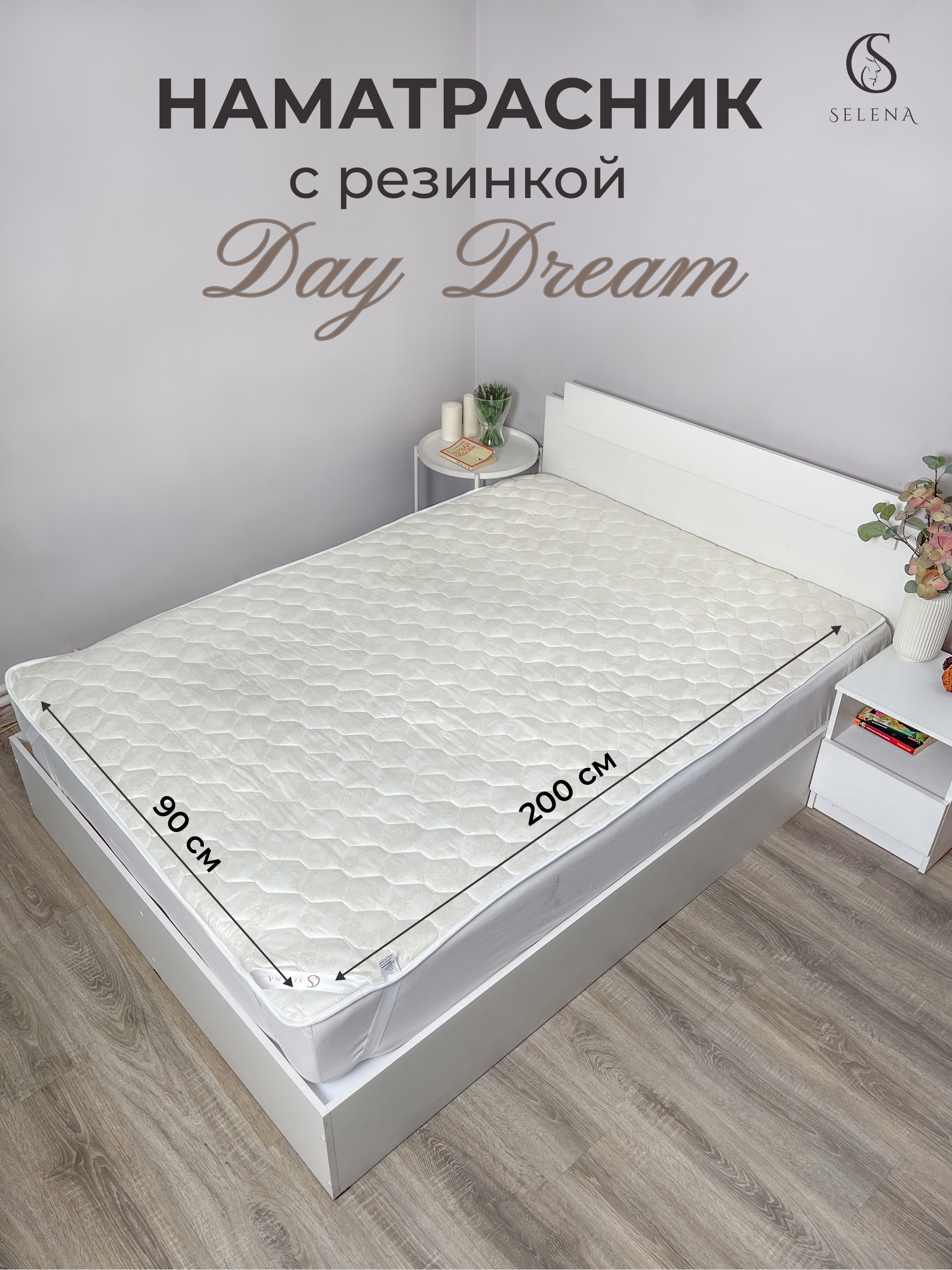 Наматрасник SELENA DayDream 90х200 см защитный с резинкой по углам - фото 1