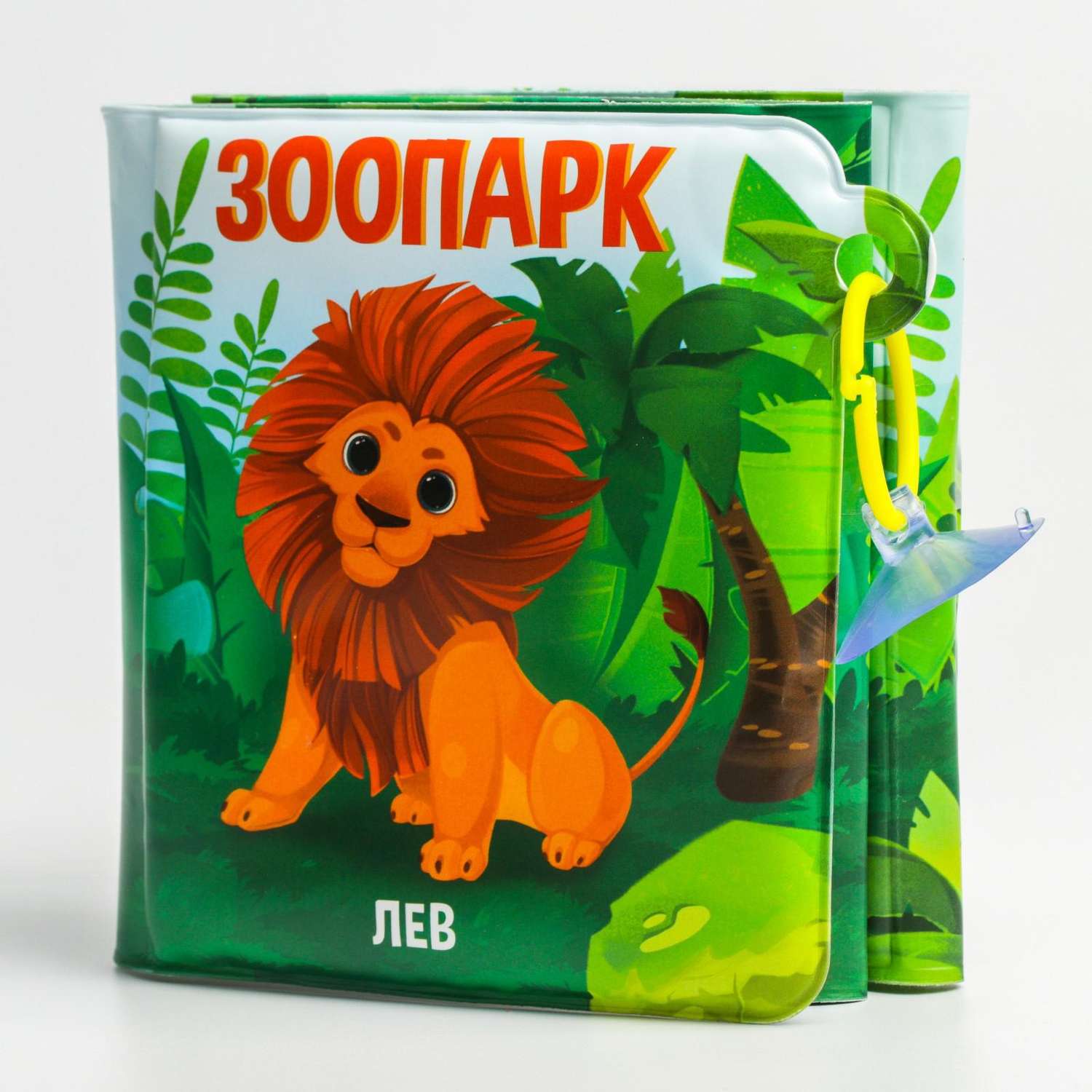 Книжка-игрушка Крошка Я для ванны на присосках Зоопарк - фото 1