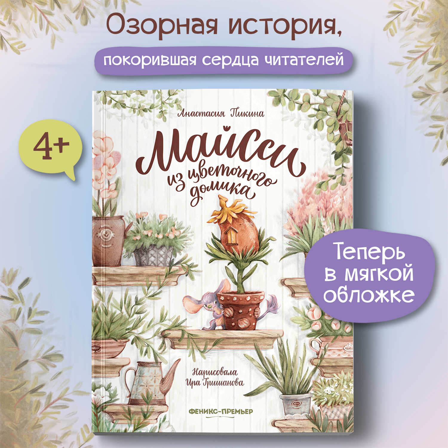 Книга Феникс Премьер Майсси из цветочного домика мягкая обложка - фото 1