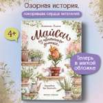 Книга Феникс Премьер Майсси из цветочного домика мягкая обложка