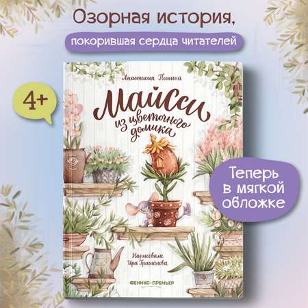 Книга Феникс Премьер Майсси из цветочного домика мягкая обложка