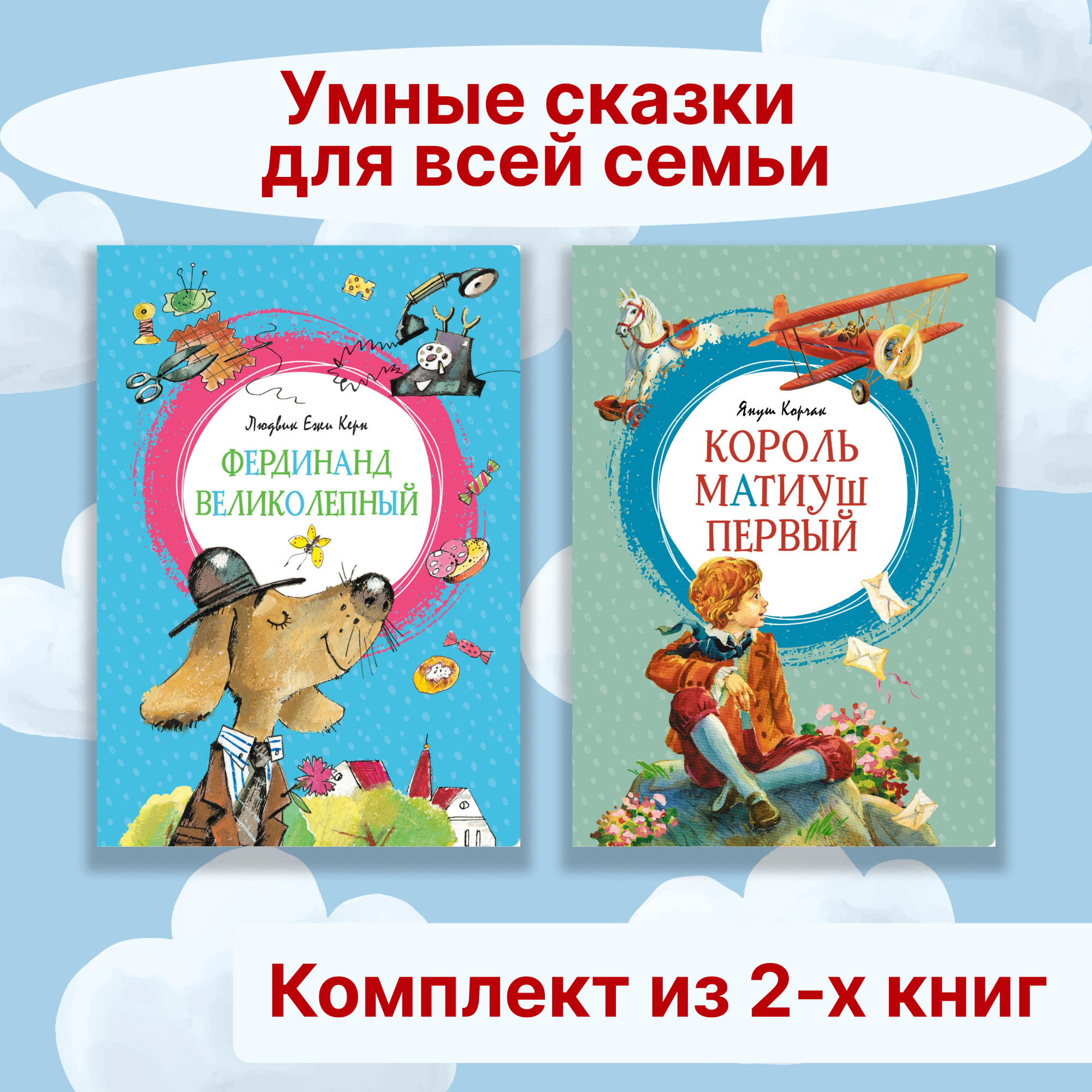 Книга Махаон Умные сказки для всей семьи. Комплект 2-х книг. - фото 1