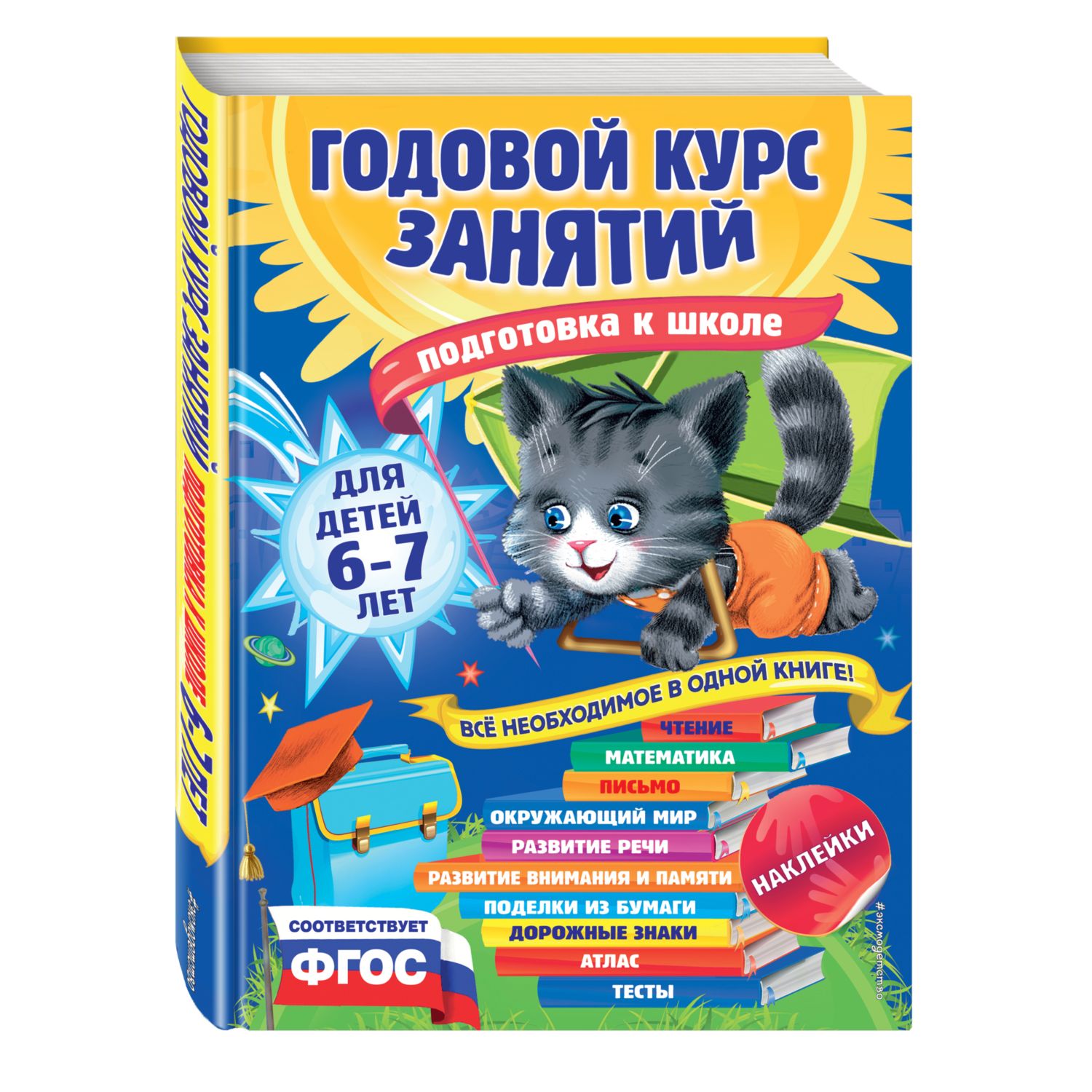 Книга Эксмо Годовой курс занятий для детей 6 7 лет Подготовка к школе с наклейками - фото 1