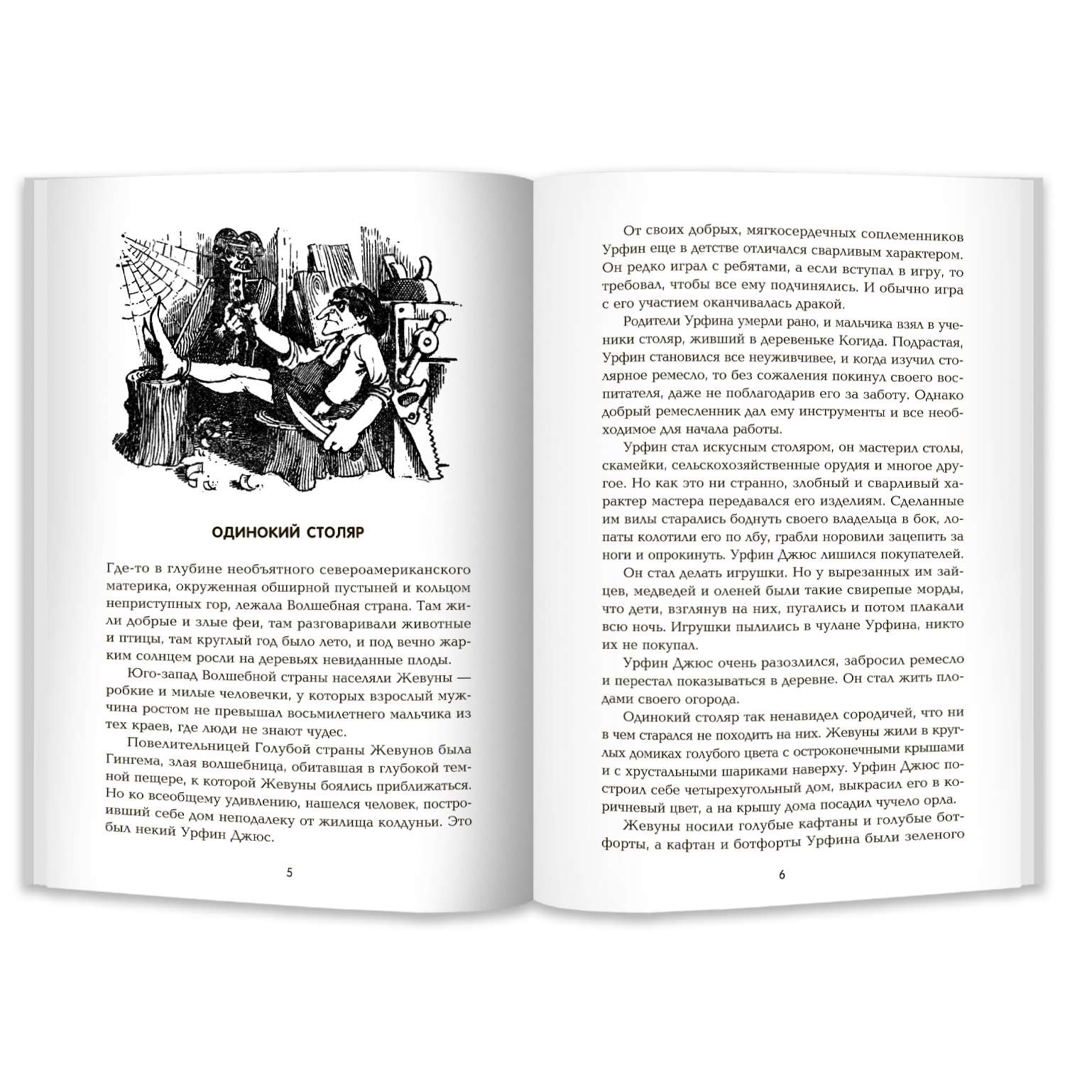Книга Феникс Урфин Джюс и его деревянные солдаты. Сказочная повесть (мягкая обложка) - фото 2