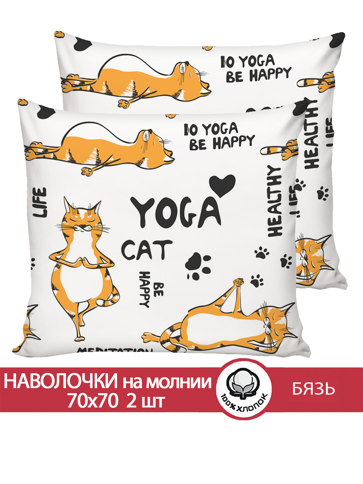 Комплект наволочек Сказка. Yogacat 70x70 2 шт на молнии - фото 1