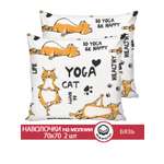 Комплект наволочек Сказка. Yogacat 70x70 2 шт на молнии