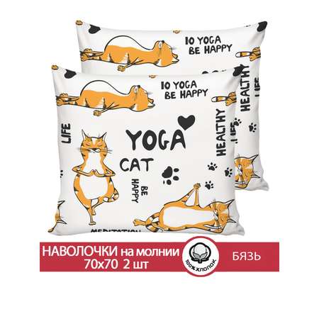 Комплект наволочек Сказка. Yogacat 70x70 2 шт на молнии