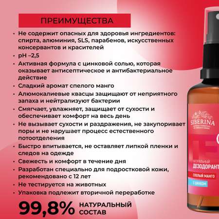 Дезодорант-спрей Siberina натуральный «Спелый манго» с цинком для подростков 50 мл