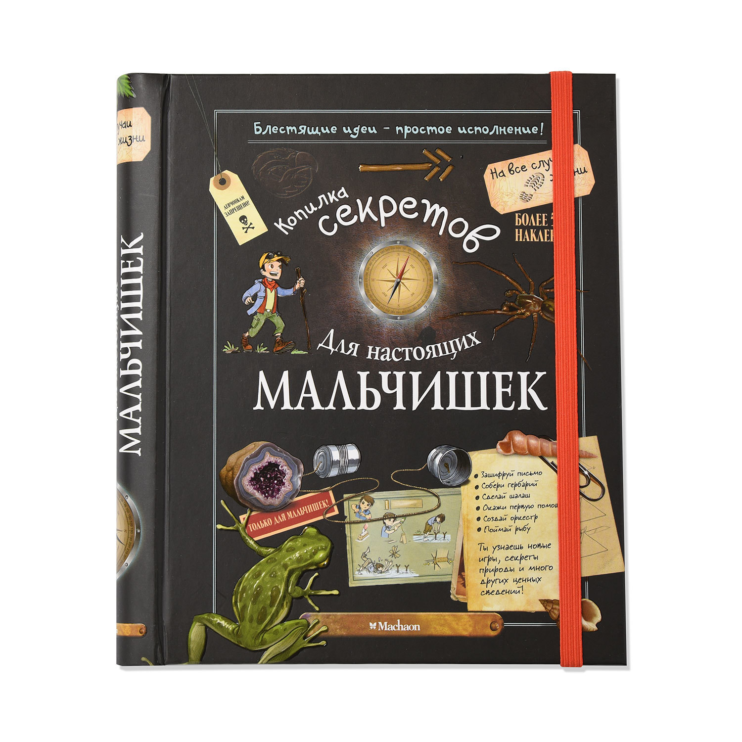 Книга Махаон Копилка секретов для настоящих мальчишек - фото 1