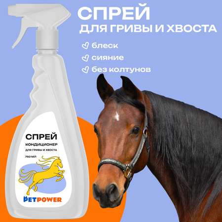 Спрей-кондиционер PETPOWER для гривы и хвоста