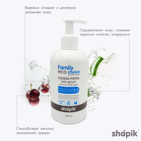 Крем-гель для душа Shapik Family choice 500 мл бархатистая нежная кожа