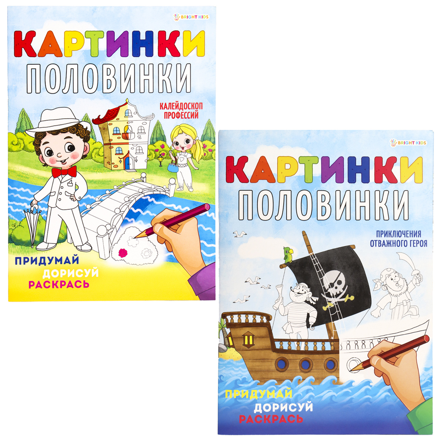 Набор раскрасок Bright Kids картинки-половинки 2 штуки - фото 1