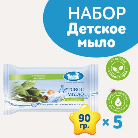 Детское мыло туалетное НАША МАМА 5шт по 90г с комплексом витаминов