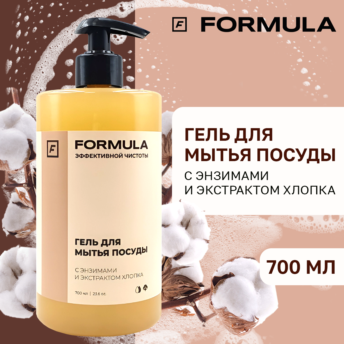 Гель для мытья посуды F Formula С энзимами и экстрактом хлопка 700 мл - фото 1