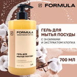 Гель для мытья посуды F Formula С энзимами и экстрактом хлопка 700 мл