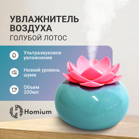 Увлажнитель аромадиффузор ZDK Homium Air голубой лотос 200 мл.