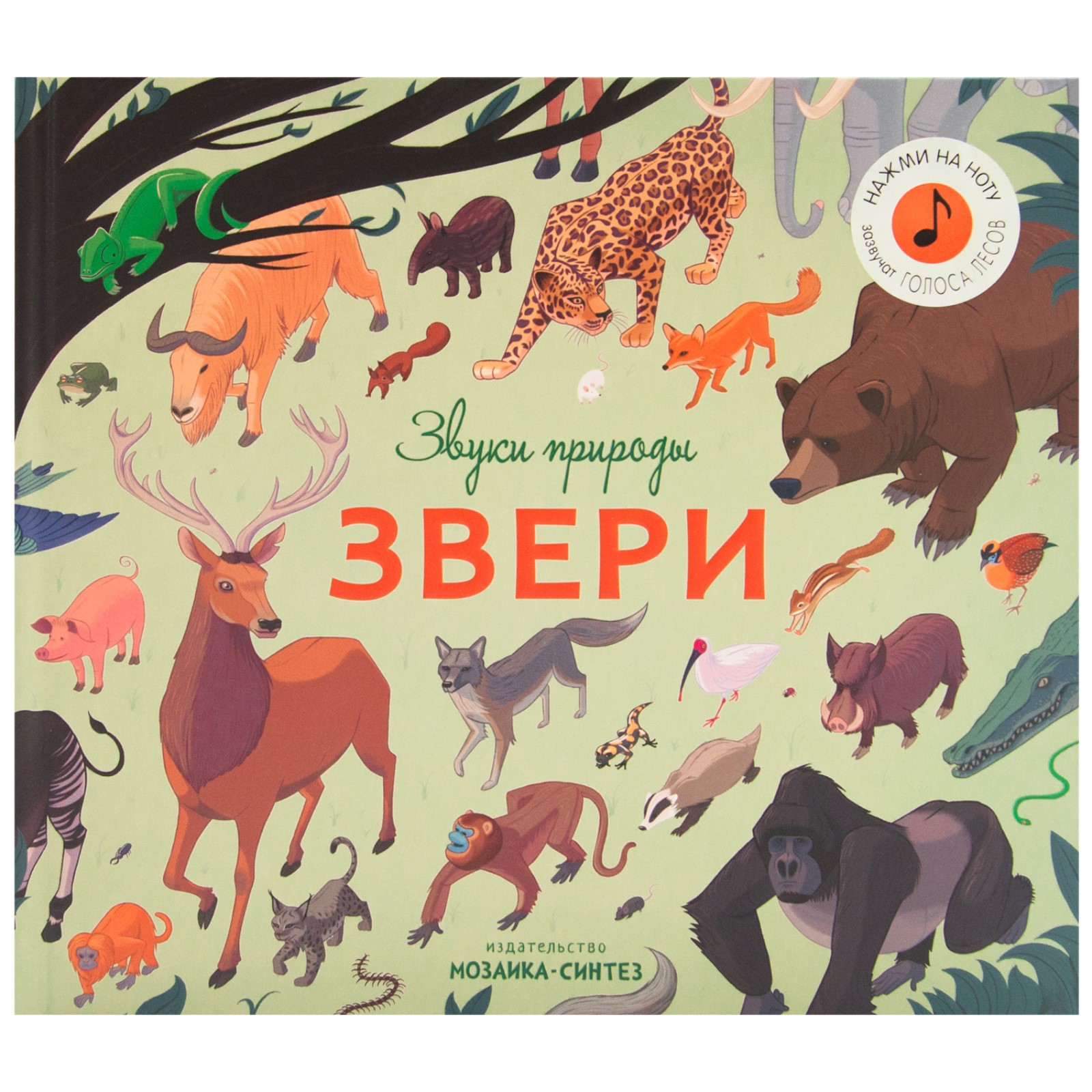 Музыкальная книга Буква-ленд «Звуки природы. Звери» - фото 1