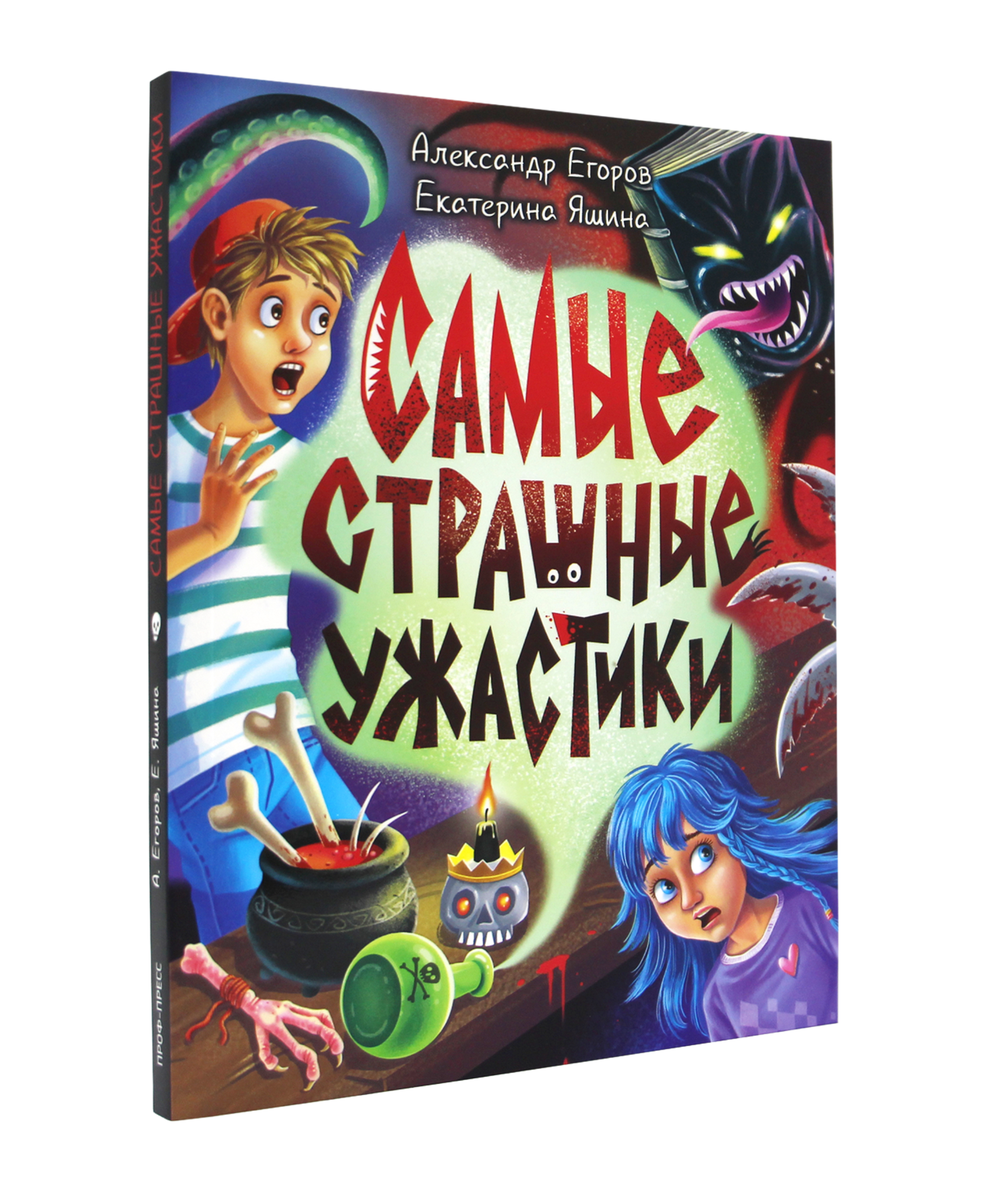 Книга Проф-Пресс сборник страшилок для детей 12+ Самые страшные ужастики 160 стр - фото 1