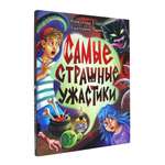 Книга Проф-Пресс сборник страшилок для детей 12+ Самые страшные ужастики 160 стр