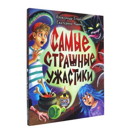 Книга Проф-Пресс сборник страшилок для детей 12+ Самые страшные ужастики 160 стр