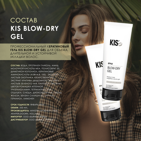 Гель для укладки KIS Blow-Dry Gel - профессиональный кератиновый гель для объема