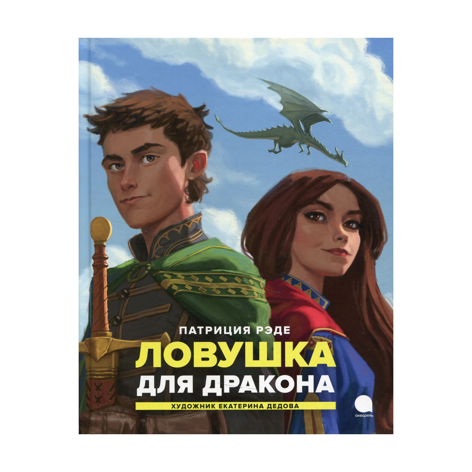 Книга Акварель Ловушка для дракона купить по цене 575 ₽ в интернет-магазине  Детский мир