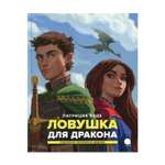 Книга Акварель Ловушка для дракона