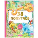 Книга АСТ 38 попугаев