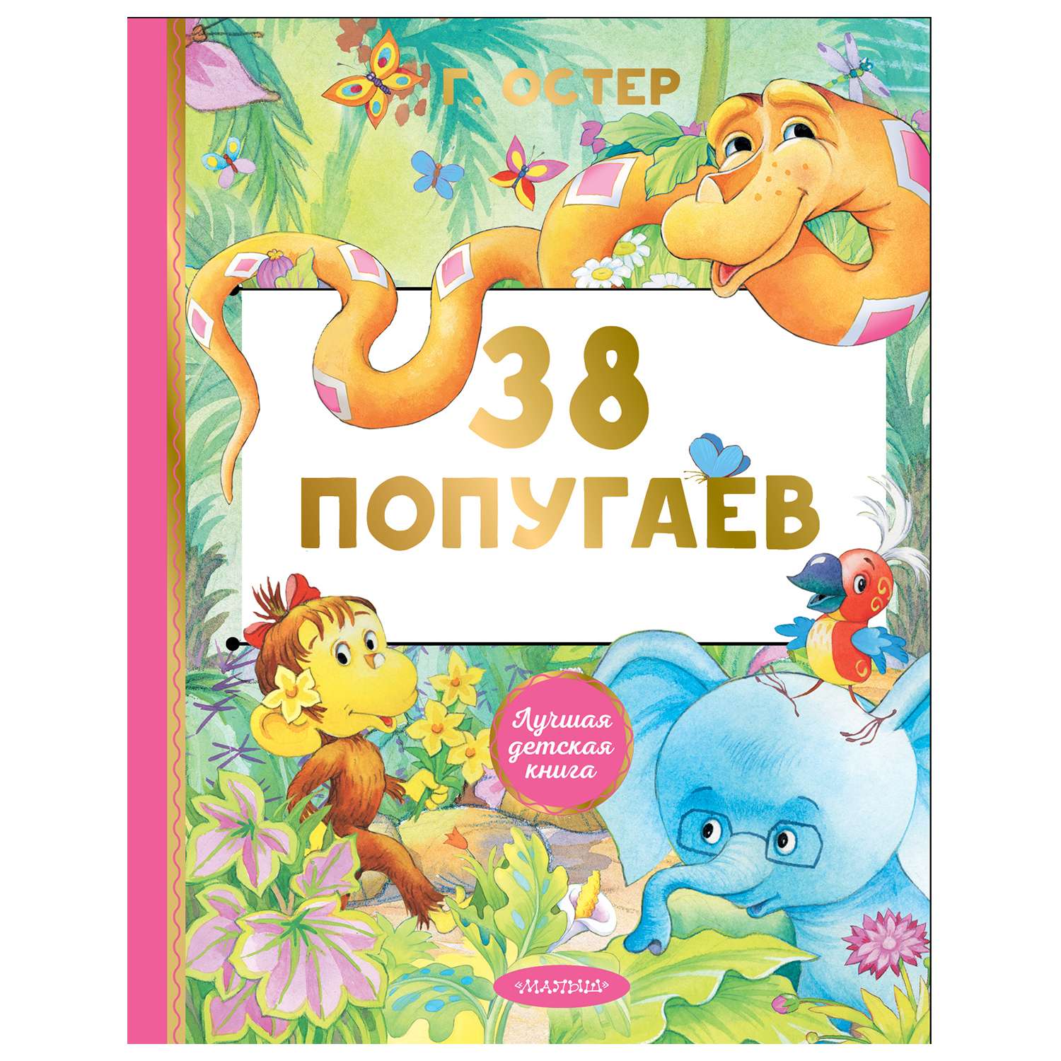 Остер 38 попугаев. Книга 38 попугаев (Остер г.б.). 38 Попугаев АСТ.