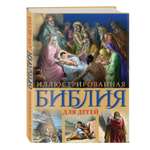 Книга ЭКСМО-ПРЕСС Иллюстрированная Библия для детей С цветными иллюстрациями. Доре