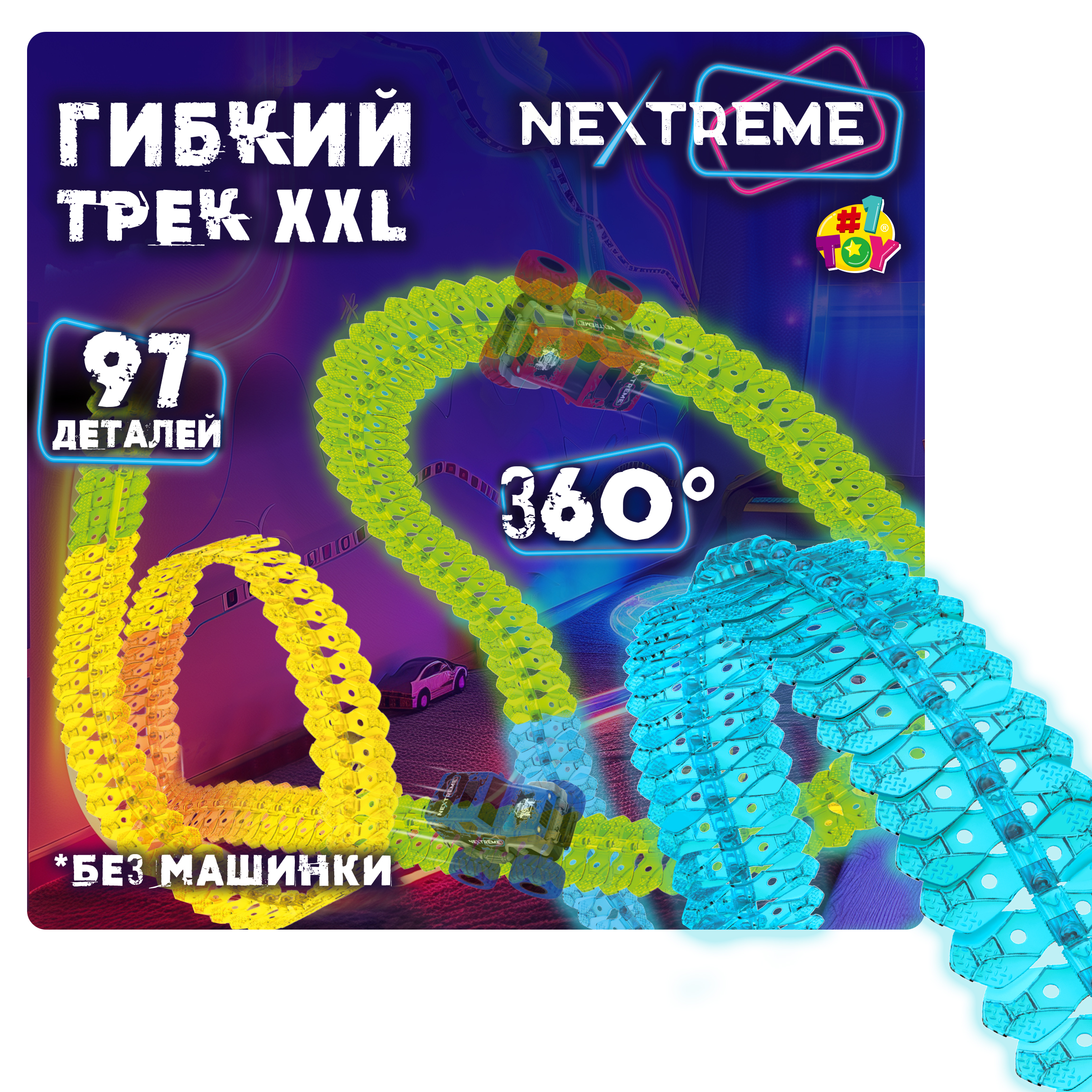 Трек 1TOY Nextreme гибкий Т23879 - фото 1