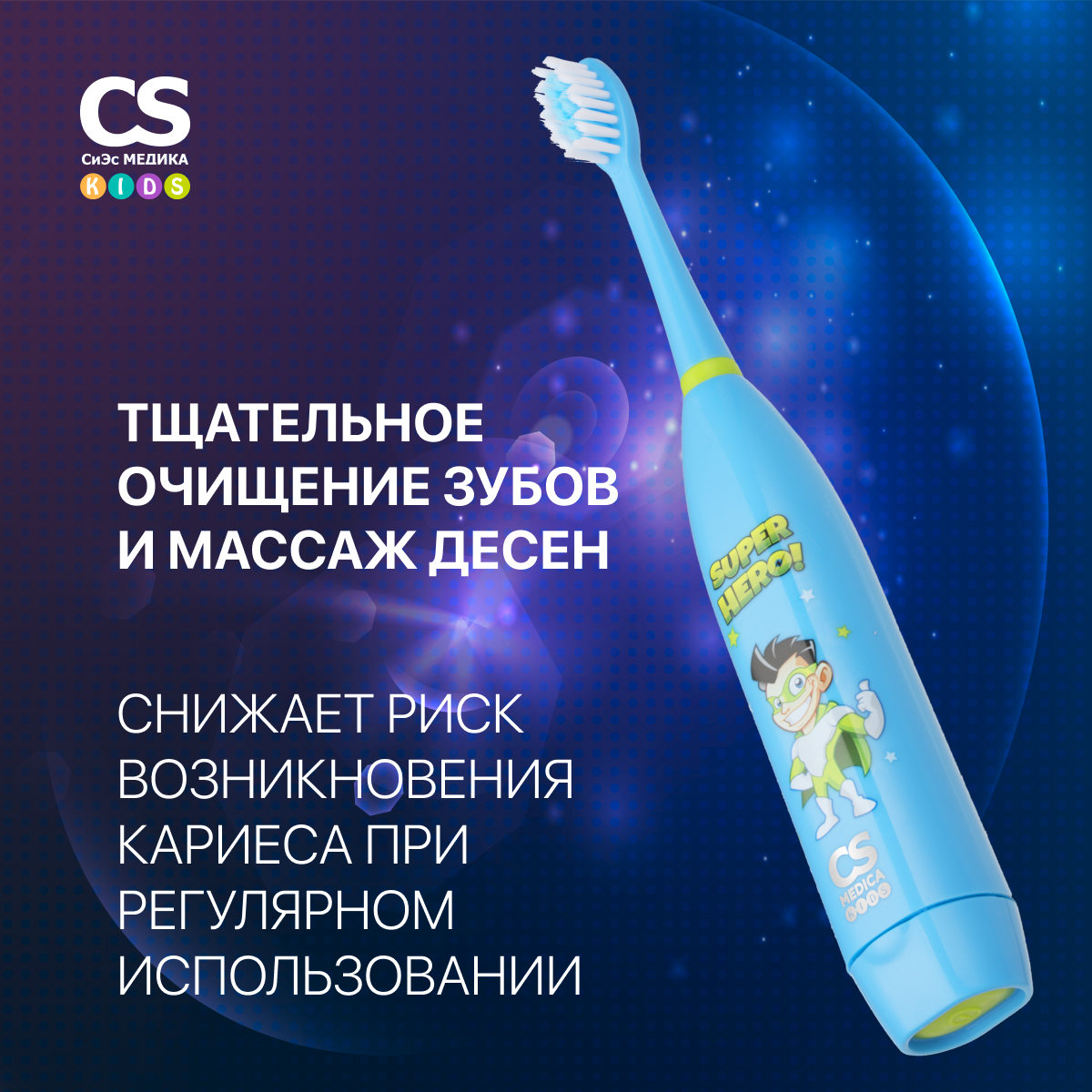 Зубная щетка CS MEDICA KIDS CS-9190-H - фото 2