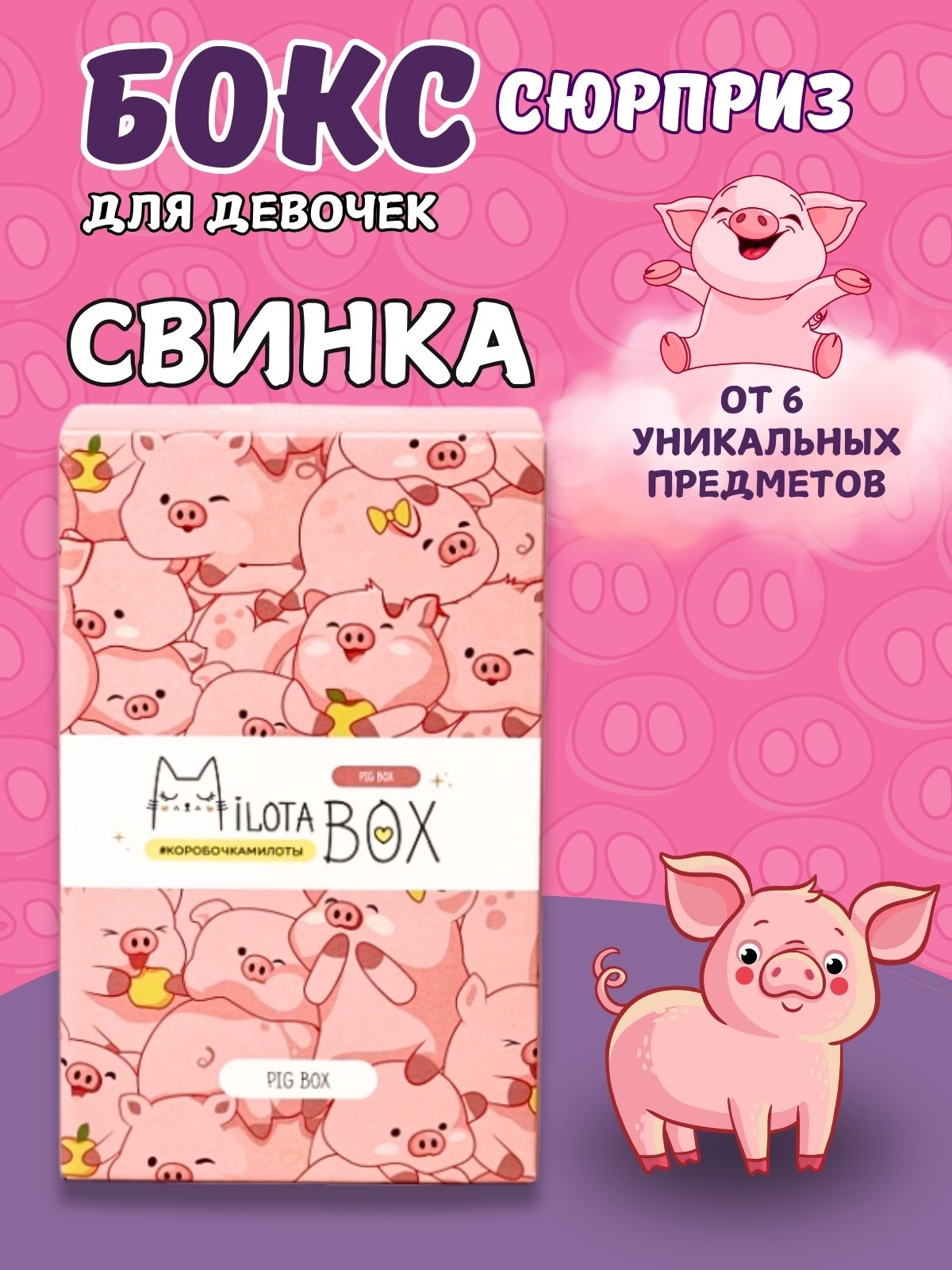 Подарочный бокс для девочки iLikeGift Milota Box mini свинка - фото 1