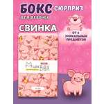 Подарочный бокс для девочки iLikeGift Milota Box mini свинка