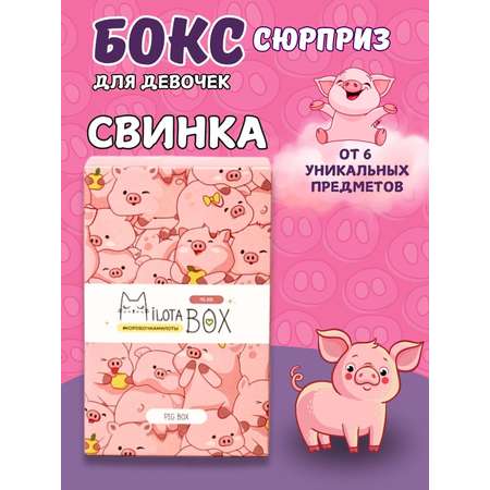 Подарочный бокс для девочки iLikeGift Milota Box mini свинка