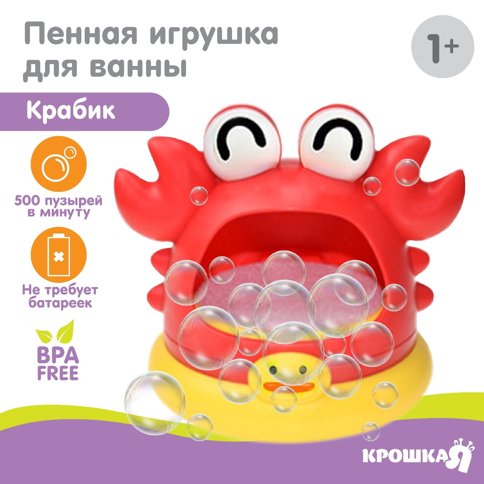 Игрушка Крошка Я Для игры в ванне «Крабик» пузыри - фото 1