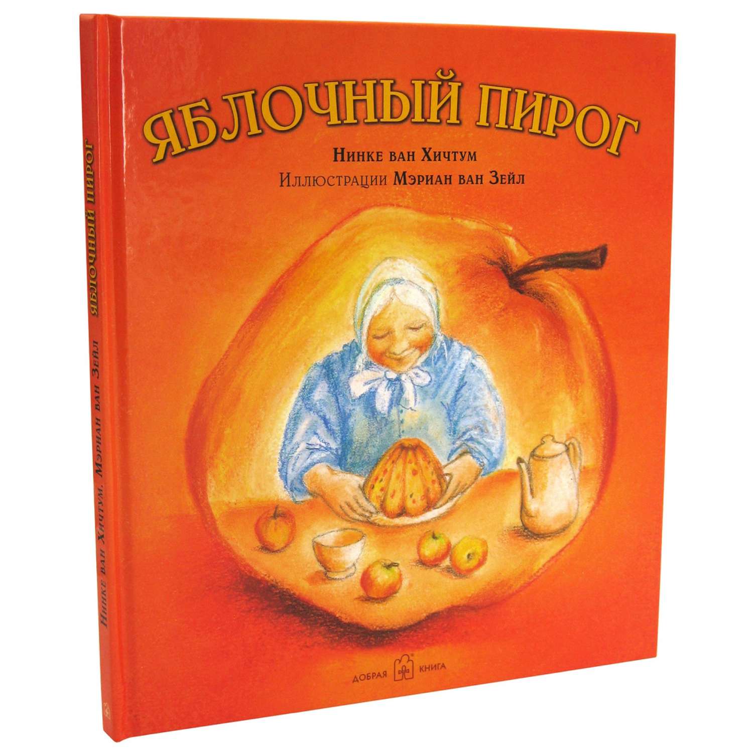 Книга Добрая книга Яблочный пирог. Иллюстрации Мэриан ван Зейл - фото 2