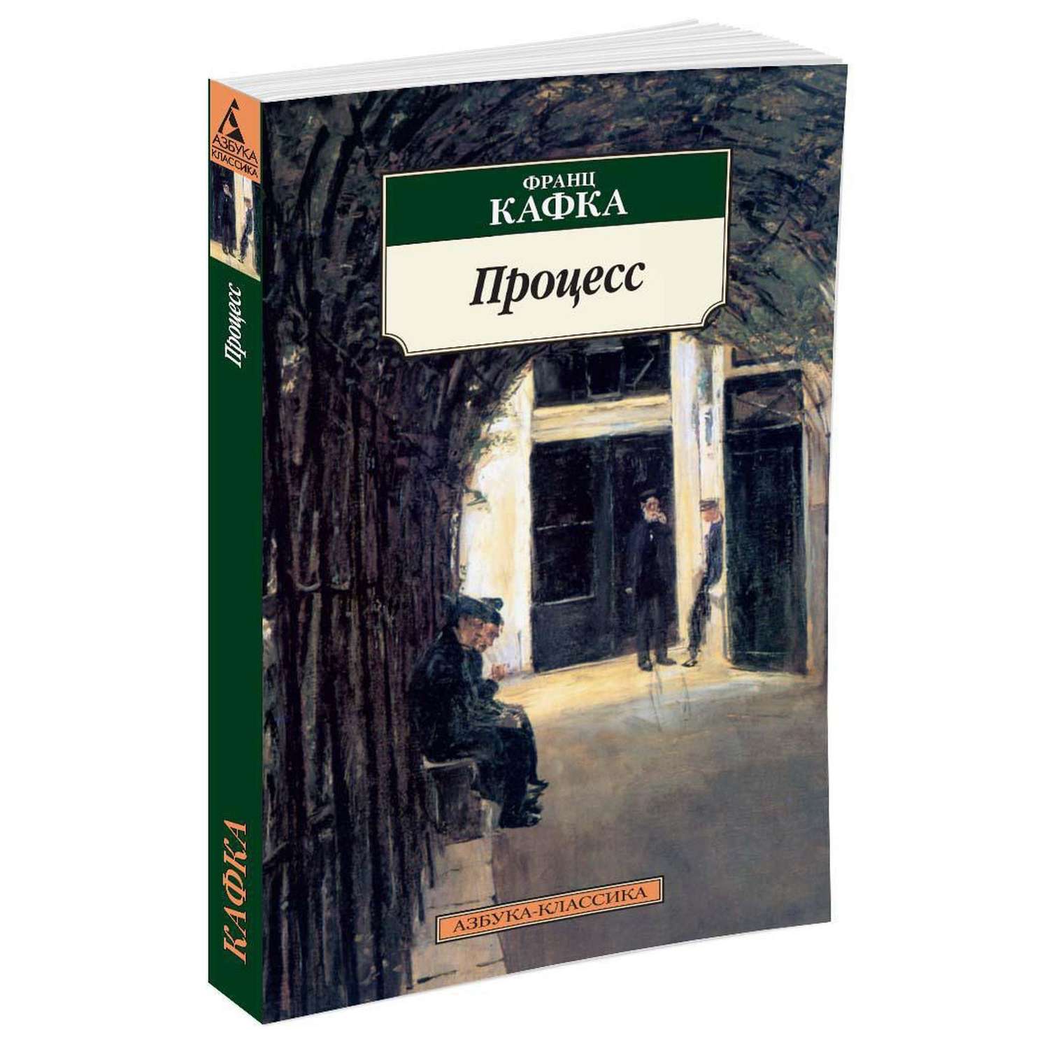 Процесс книга. Кафка ф. 