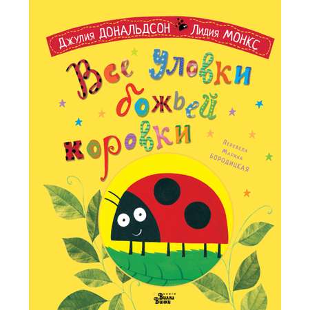 Книга АСТ Все уловки божьей коровки