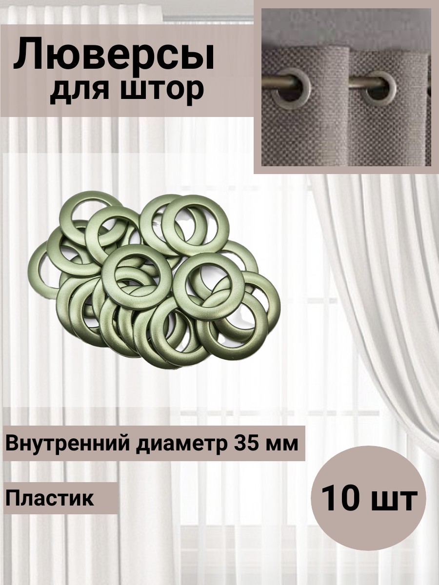 Люверс для штор Belladone кольцо на карниз с классическим замком пластиковый 35 мм 10 шт 20 матовая зеленая латунь - фото 1