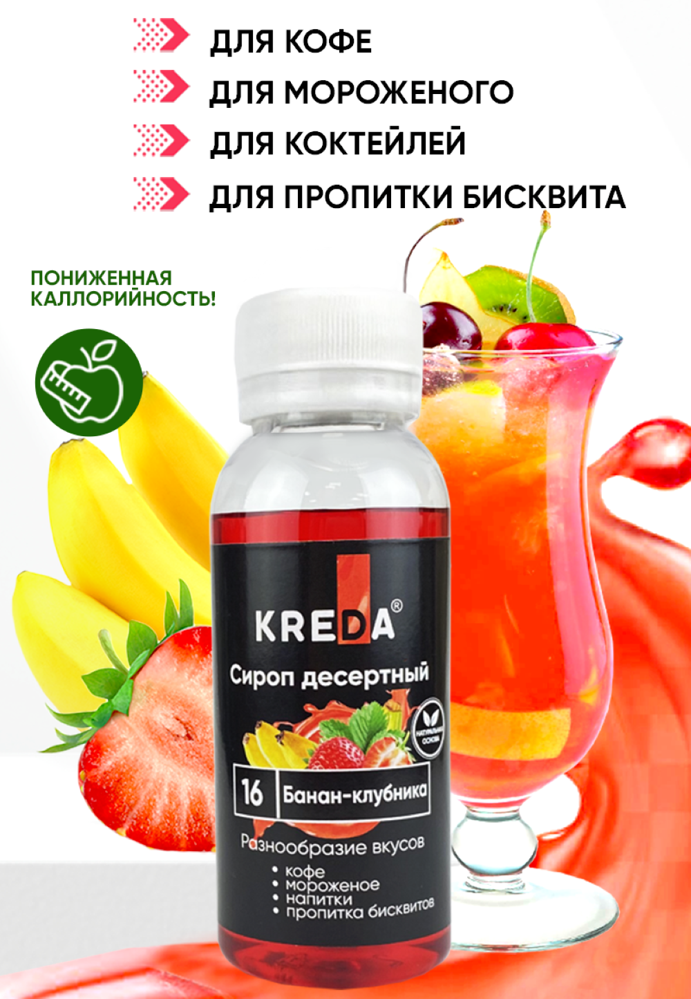 Сироп KREDA Банан-Клубника для коктейлей десертов и напитков 150мл - фото 1