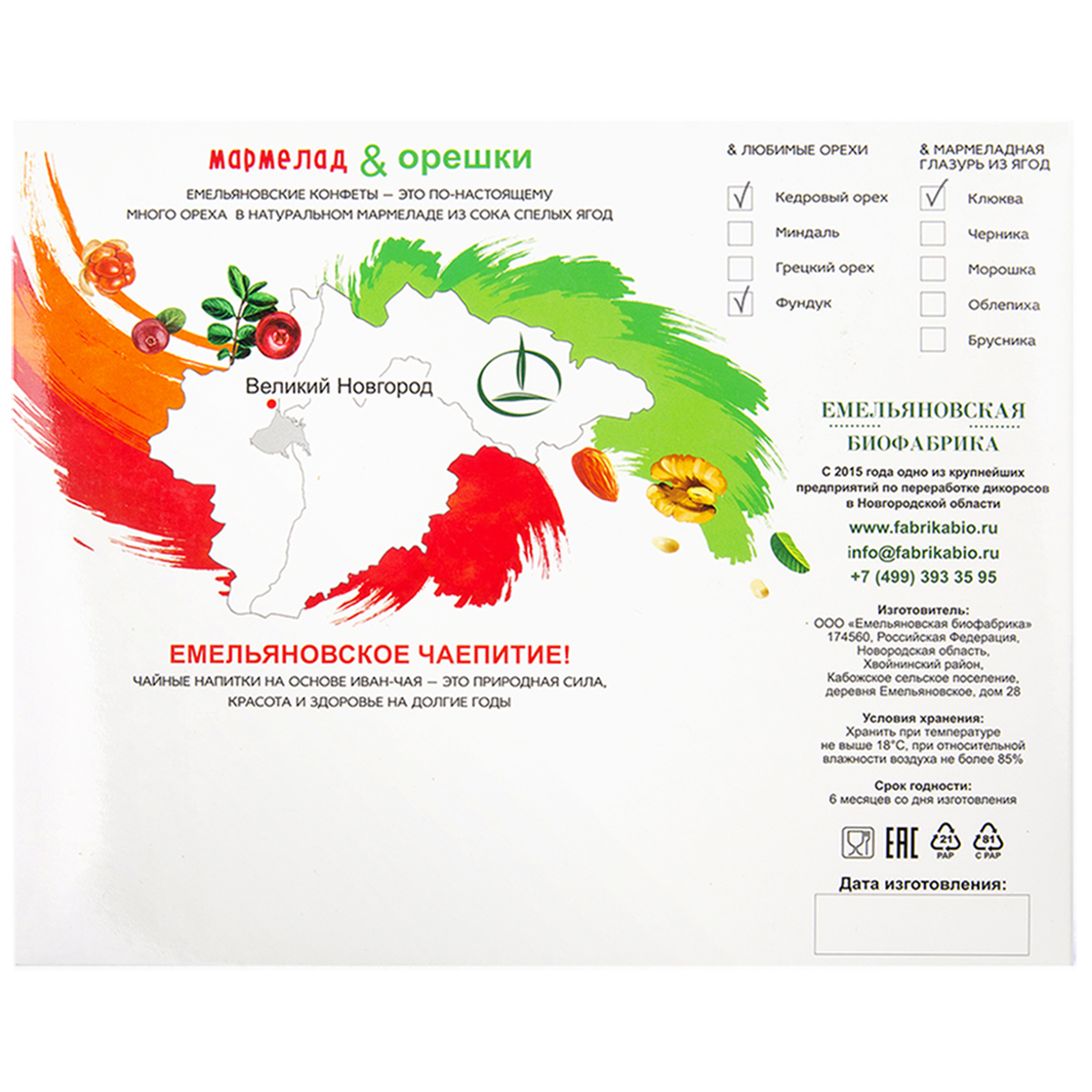 Конфеты Емельяновская Биофабрика фундук и кедровые орехи в мармеладной глазури 12 шт. и чай ароматный карнавал - фото 3