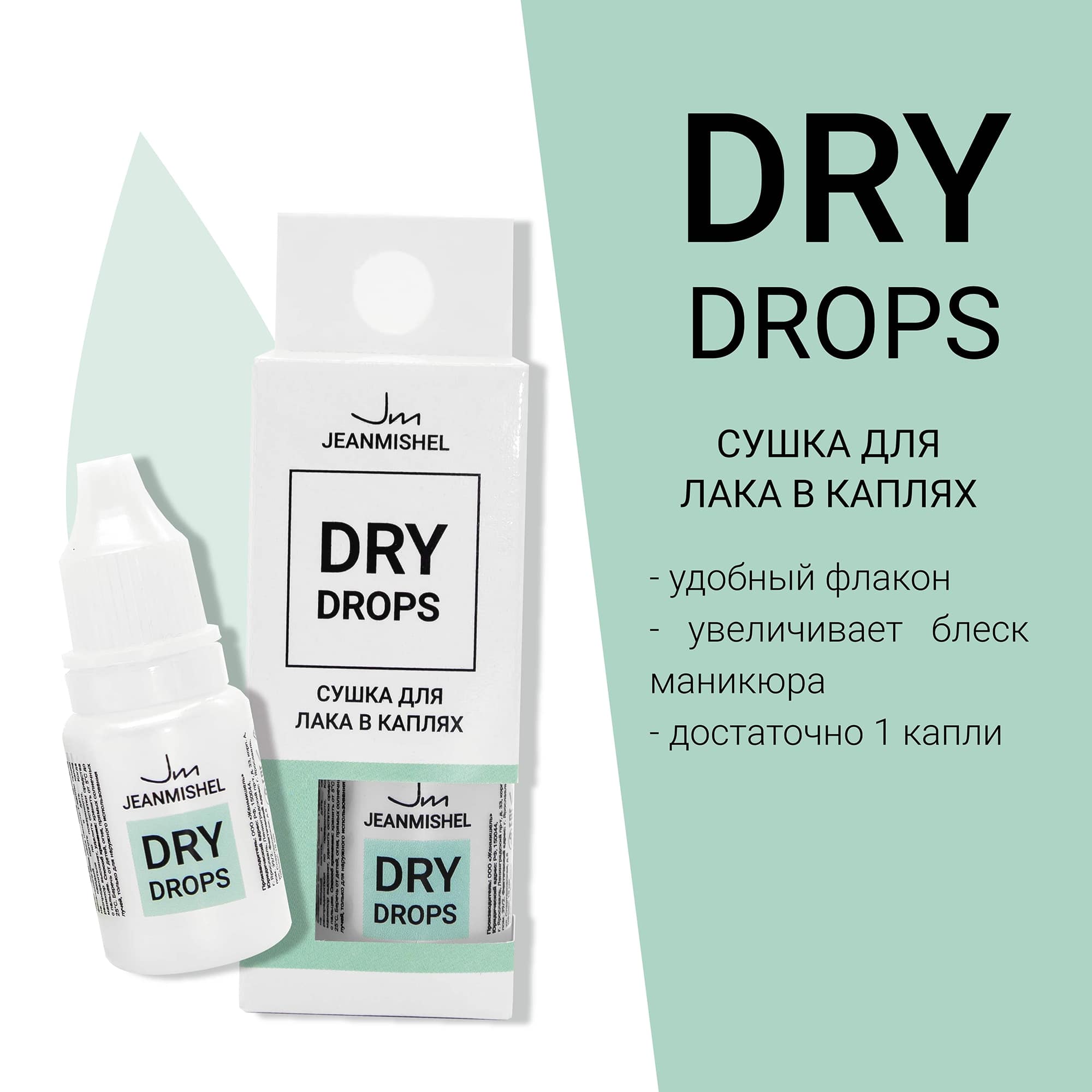 Сушка для лака в каплях 10 мл JEANMISHEL DRY DROPS 10 мл - фото 3