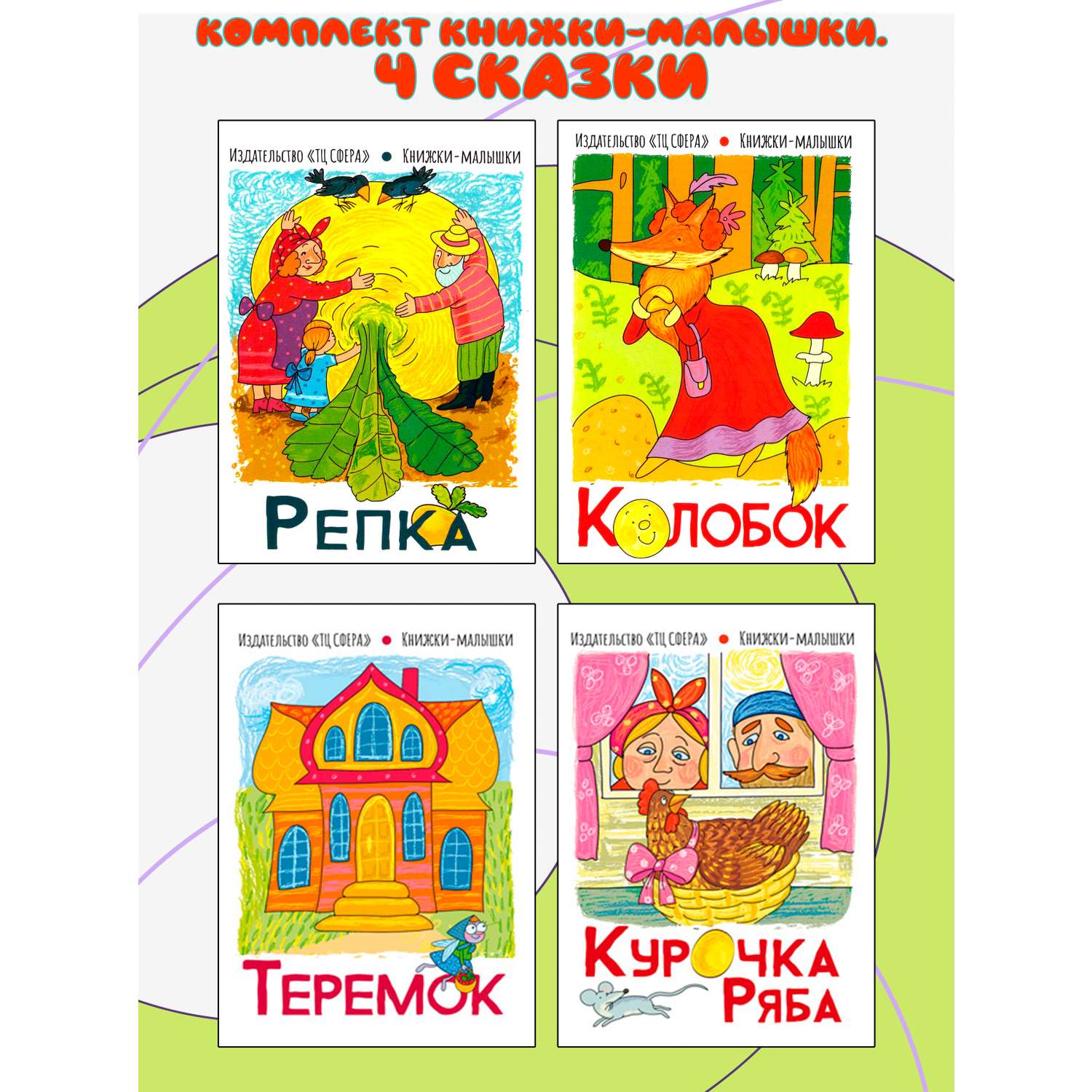 Набор книг ТЦ Сфера Комплект книжки-малышки. Сказка Колобок - фото 1