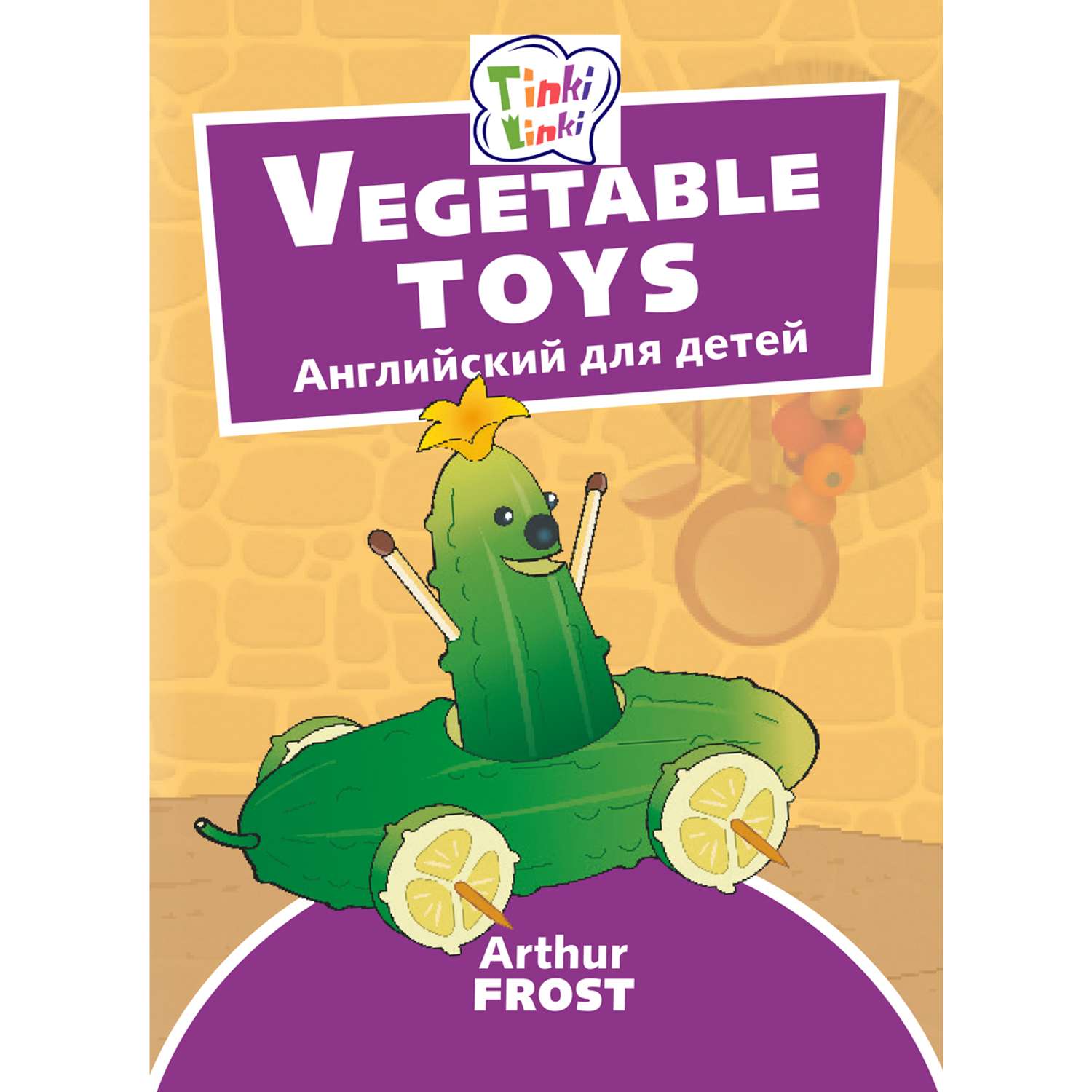 Учебное пособие Титул Игрушки из овощей. Пособие для детей 3–5 лет Английский язык - фото 1